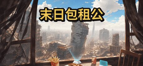 末日包租公