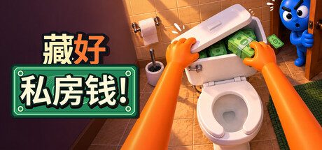 藏好私房钱