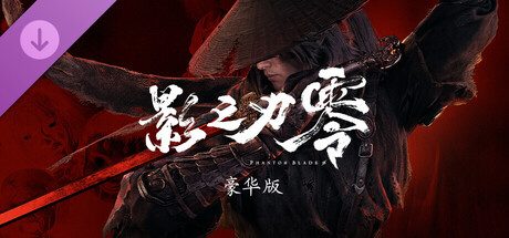 影之刃零数字豪华版升级包