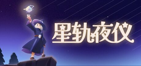 星轨夜仪