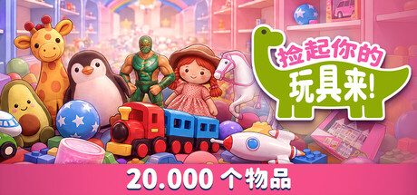捡起你的玩具来