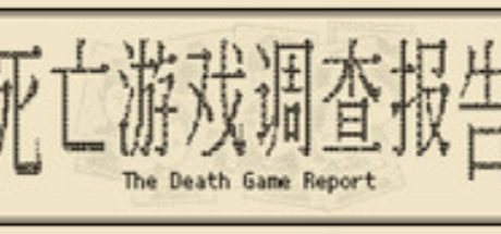 死亡游戏调查报告