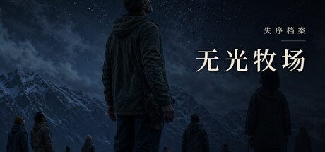 失序档案：无光牧场