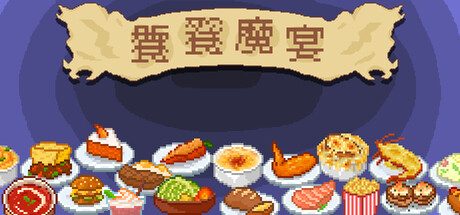 饕餮魔宴