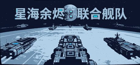 星海余烬：联合舰队