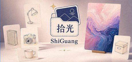 拾光