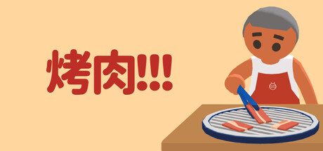 烤肉!!!