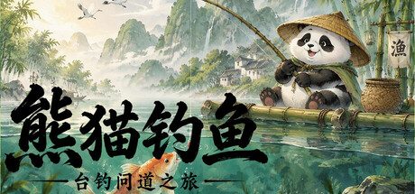 熊猫钓鱼：台钓问道之旅