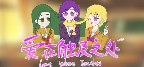 爱在触及之处 Love Where Touches