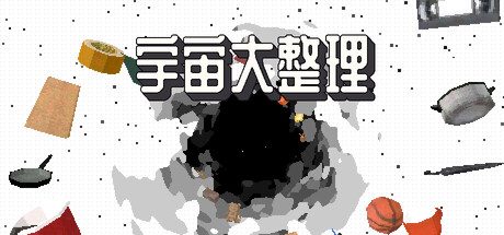 宇宙大整理