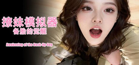 撩妹模拟器：备胎的觉醒