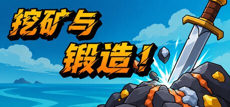 挖矿与锻造！
