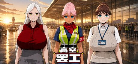 高空罢工