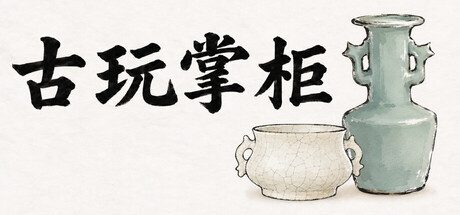古玩掌柜