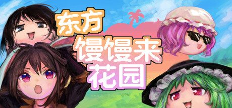 东方馒馒来花园