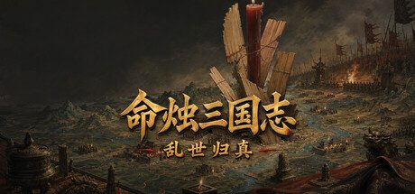 命烛三国志:乱世归真