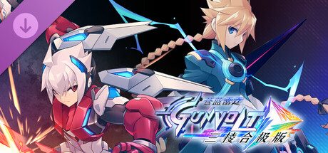 Azure Striker Gunvolt Trilogy Enhanced - 追加模式《苍蓝雷霆GUNVOLT GX》