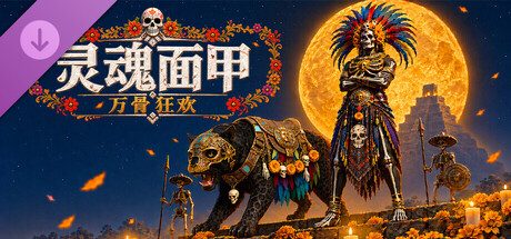 灵魂面甲:万骨狂欢DLC