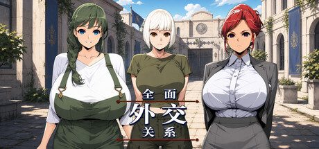 全面外交关系