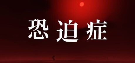 恐迫症 封面