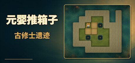 元婴推箱子:古修士遗迹