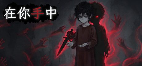 在你手中