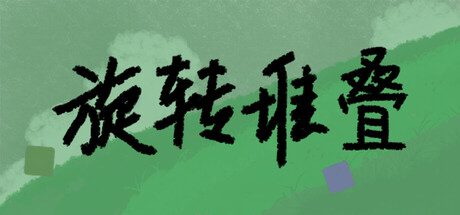 旋转堆叠