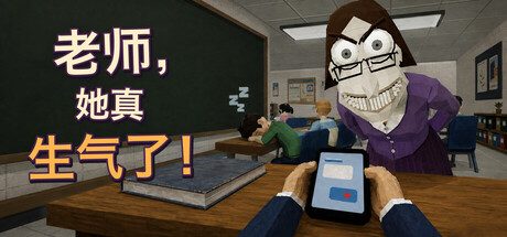 老师,她真生气了!