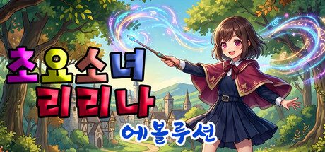 초요소녀 리리나 에볼루션