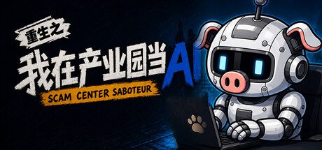 重生之我在产业园当AI
