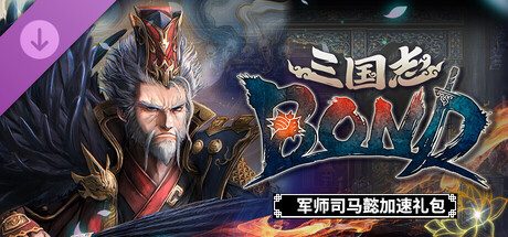 三國志BOND - 军师司马懿省时包 -