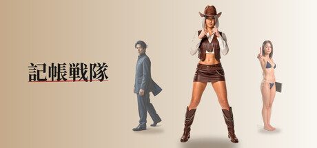 記帳戦隊