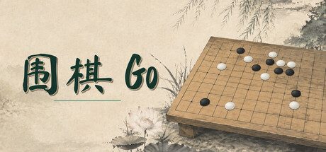 围棋