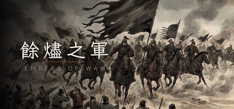 餘燼之軍 EmbersOfWar