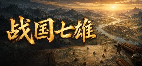 战国七雄