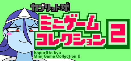 カプリット球ミニゲームコレクション2