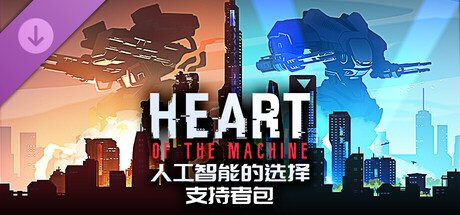 人工智能的选择 - 支持者包 Heart of the Machine - Supporter Pack
