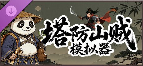 塔防山贼模拟器 - 支持者包 Supporters Pack