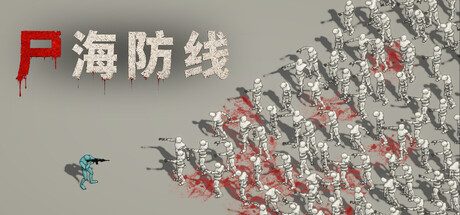 尸海防线
