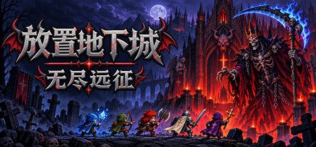 放置地下城:无尽远征