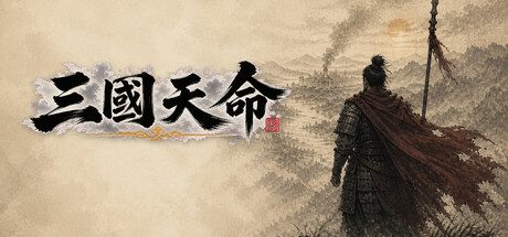三国天命