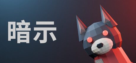 暗示