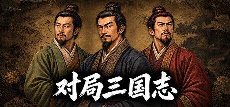 对局三国志