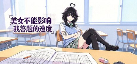美女不能影响我答题的速度