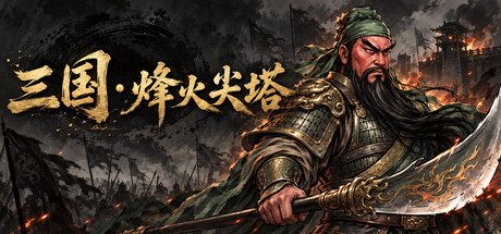 三国 · 烽火尖塔