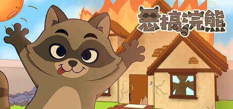 恶搞浣熊