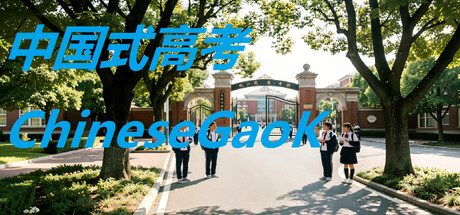 中国式高考ChineseGaokao