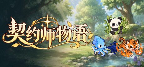 契约师物语