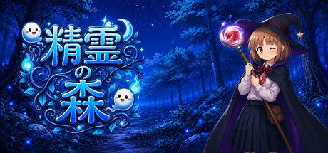 精霊の森