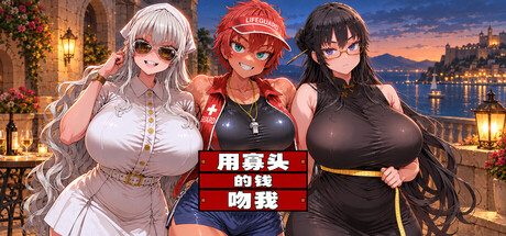 用寡头的钱吻我